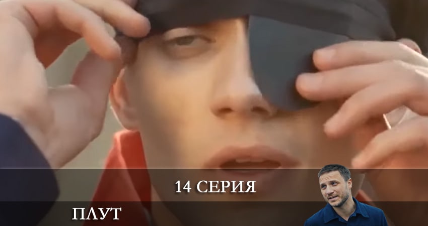 Смотреть сераил Плут (Украина) (2021) 1 сезон 14 серия HD 1080, 4K