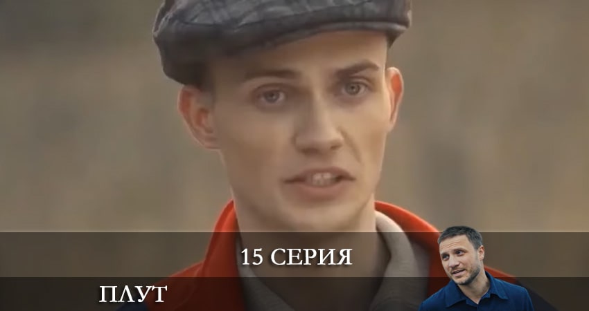 Плут (Украина) 1 сезон 15 серия смотреть онлайн бесплатно в хорошем качестве