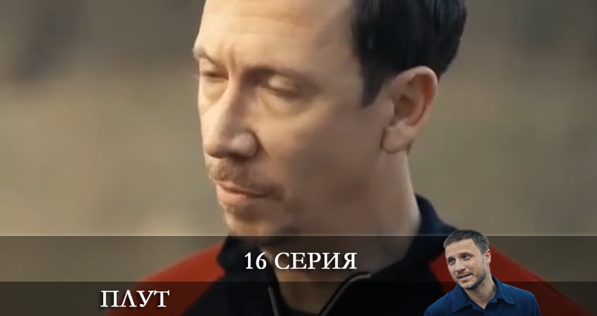 Плут (Украина) 1 сезон 16 серия все серии подряд онлайн бесплатно