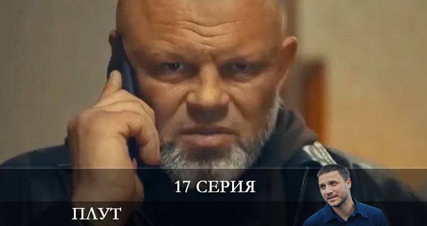 Сериал Плут (Украина) 1 сезон 17 серия онлайн в качестве 1080p