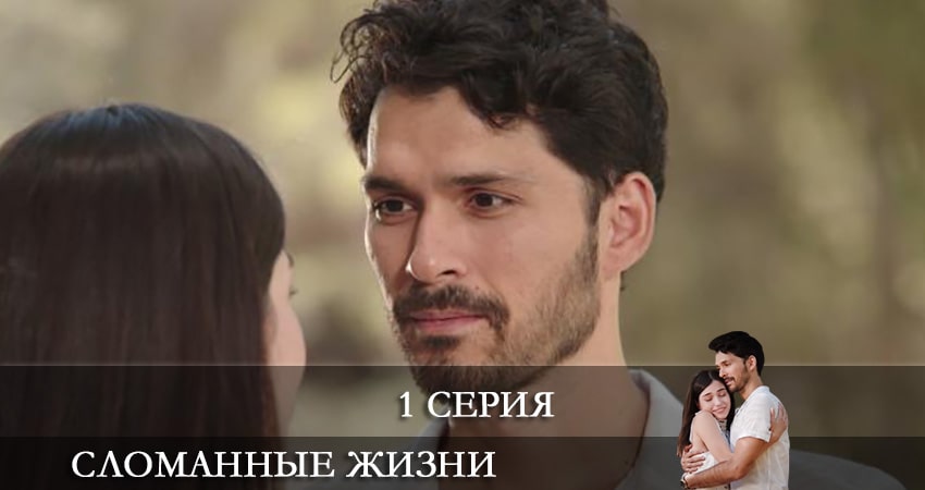 Смотреть сериал Сломанные жизни (Kırık Hayatlar) 1 сезон 1 серия бесплатно и без рекламы