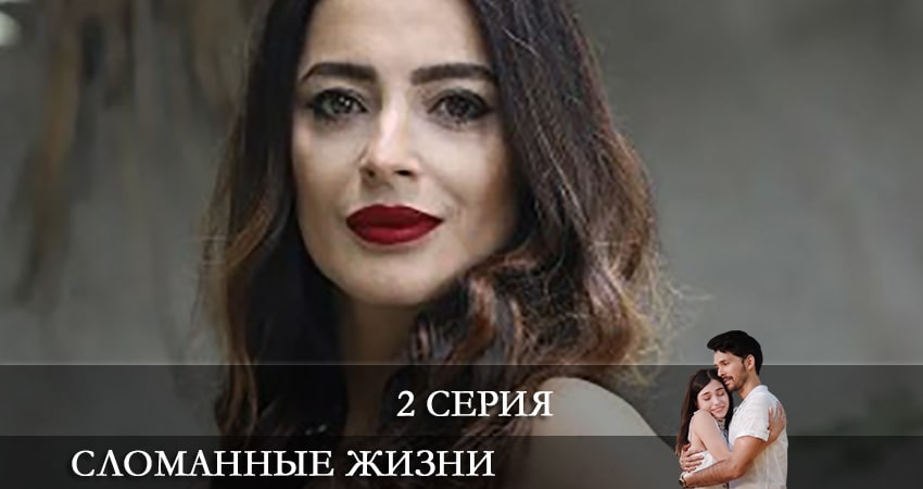 Сломанные жизни (Kırık Hayatlar) (2 сезон) сериал все серии