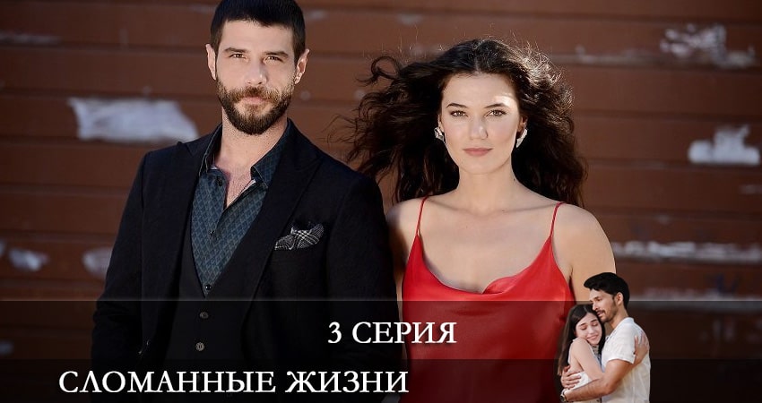 Сломанные жизни (Kırık Hayatlar) (2021) 1 сезон 3 серия смотреть онлайн бесплатно