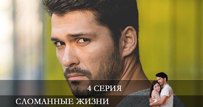 Сериал Сломанные жизни (Kırık Hayatlar) 1 сезон 4 серия смотреть онлайн бесплатно в хорошем качестве
