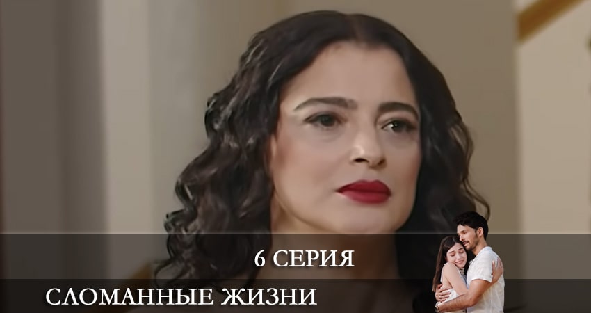 Сломанные жизни (Kırık Hayatlar) (2021) 1 сезон 6 серия смотреть в HD 1080 без регистрации