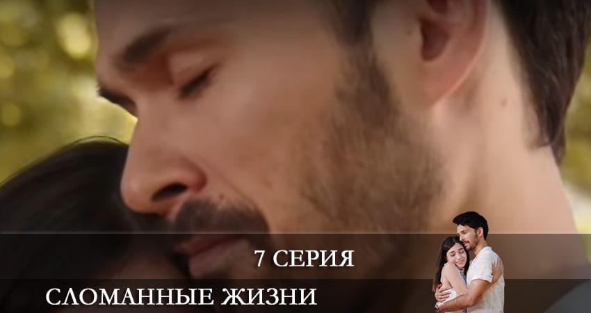 Сломанные жизни (Kırık Hayatlar) 1 сезон 7 серия смотреть онлайн на телефоне бесплатно