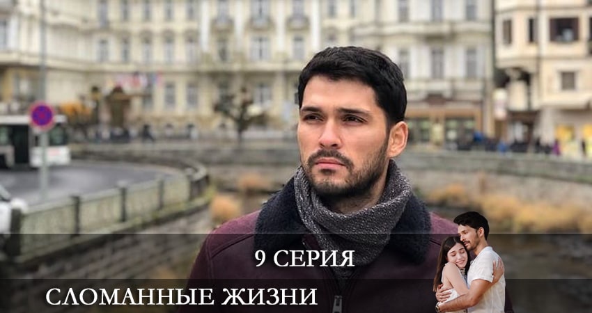 Сериал Сломанные жизни (Kırık Hayatlar) (2021) 1 сезон 9 серия в 4K UHD и HD смотреть онлайн бесплатно