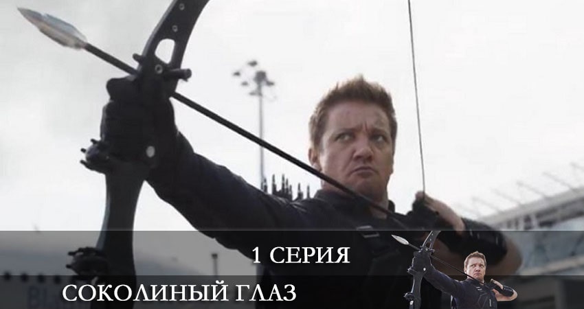 Сериал Соколиный глаз (Hawkeye) (2021) 1 сезон 1 серия смотреть бесплатно в хорошем качестве