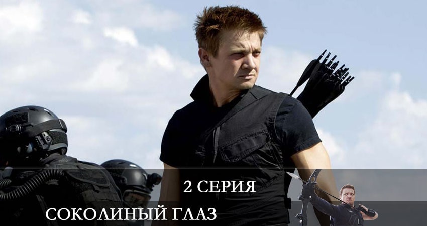 Соколиный глаз (Hawkeye) (2 сезон) лорд