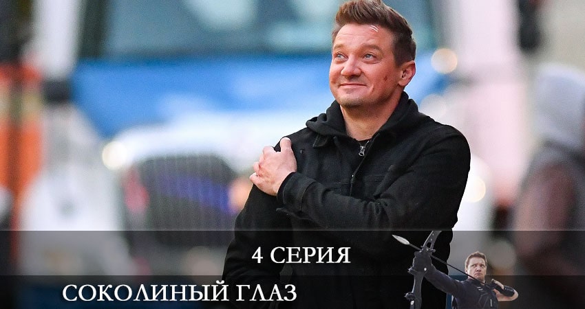 Соколиный глаз (Hawkeye) 1 сезон 4 серия смотреть онлайн 720p или 1080p