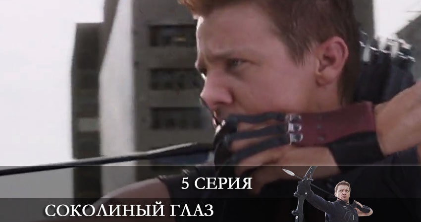 Соколиный глаз (Hawkeye) (1 сезон, 1-8,9,10 серия) все серии