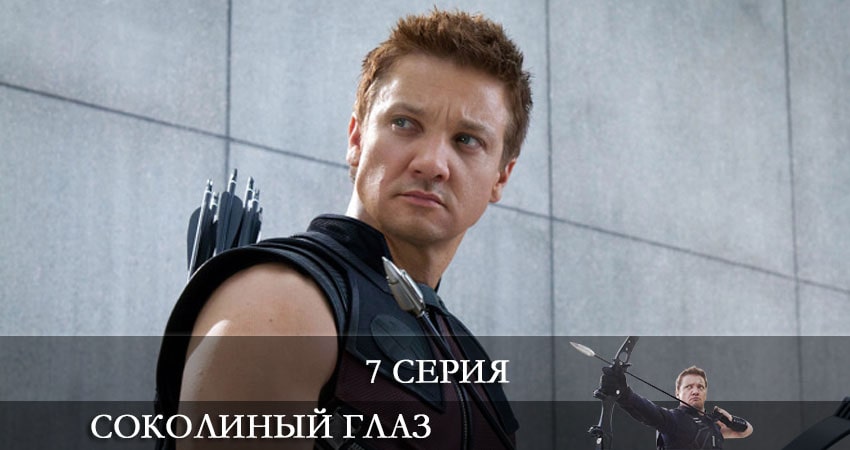 Соколиный глаз (Hawkeye) смотреть онлайн лорд фильм
