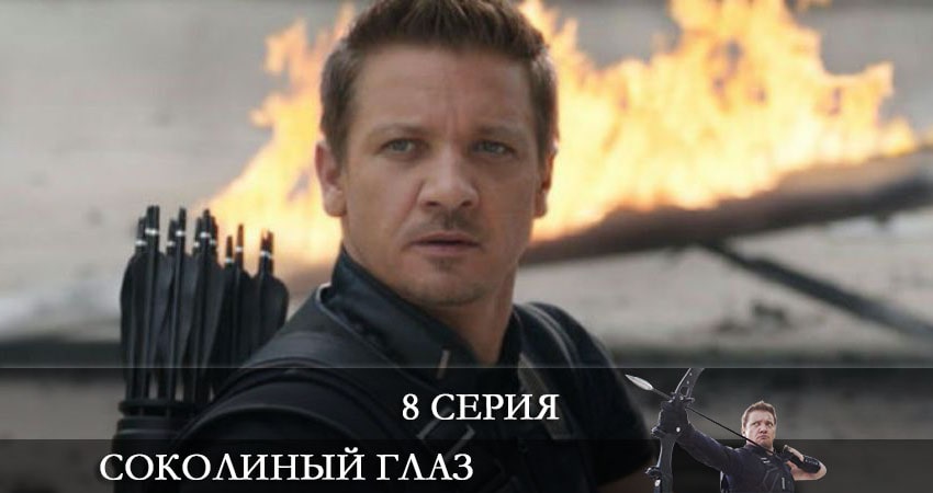 Соколиный глаз (Hawkeye) (2021) 1 сезон 8 серия смотреть в 4K качестве онлайн