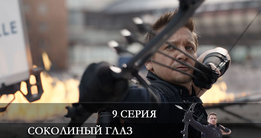 Соколиный глаз (Hawkeye) 1 сезон 9 серия смотреть онлайн в качестве 4K
