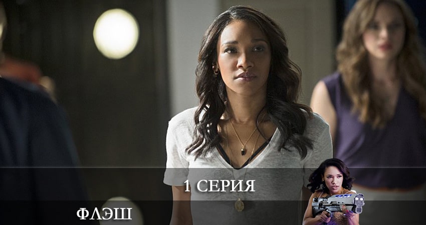 Флэш (The Flash) (2021) 7 сезон 1 серия смотреть онлайн бесплатно