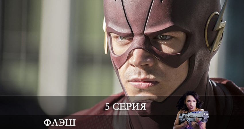 Смотреть сераил Флэш (The Flash) (2021) 7 сезон 5 серия HD 1080, 4K