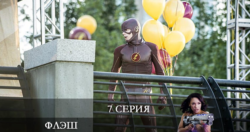 Флэш (The Flash) 7 сезон 7 серия смотреть в хорошем качестве