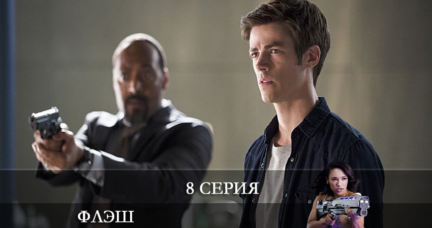 Флэш (The Flash) (8 сезон) 2021 сериал смотреть онлайн