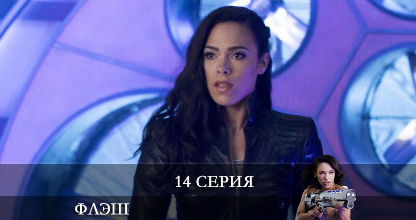 Флэш (The Flash) (2021) 7 сезон 14 серия смотреть онлайн бесплатно