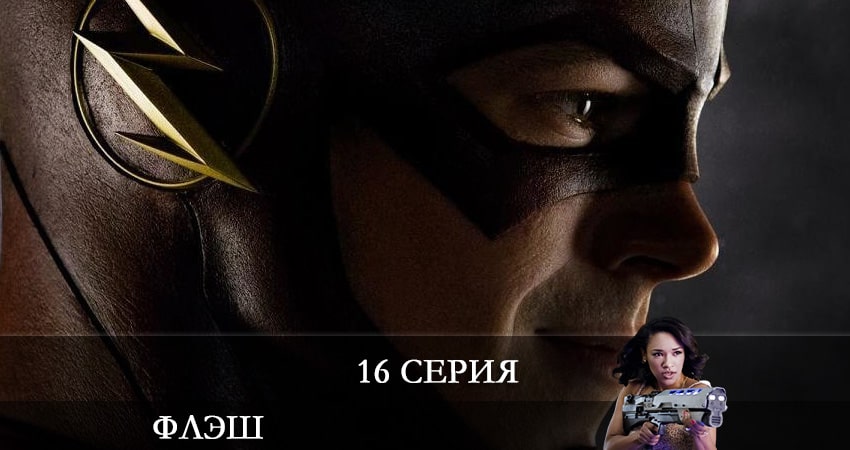 Сериал Флэш (The Flash) 7 сезон 16 серия смотреть онлайн бесплатно в хорошем качестве
