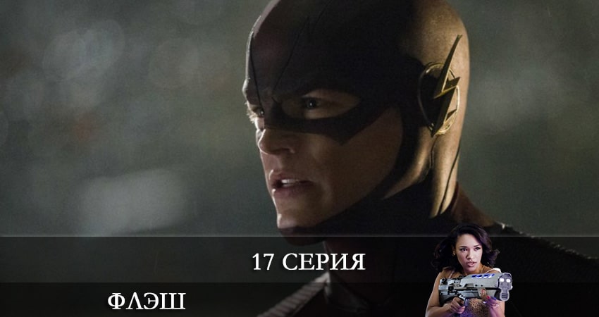 Флэш (The Flash) 7 сезон 17 серия смотреть онлайн в качестве 4K