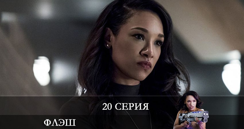 Сериал Флэш (The Flash) 7 сезон 20 серия смотреть онлайн бесплатно в хорошем качестве