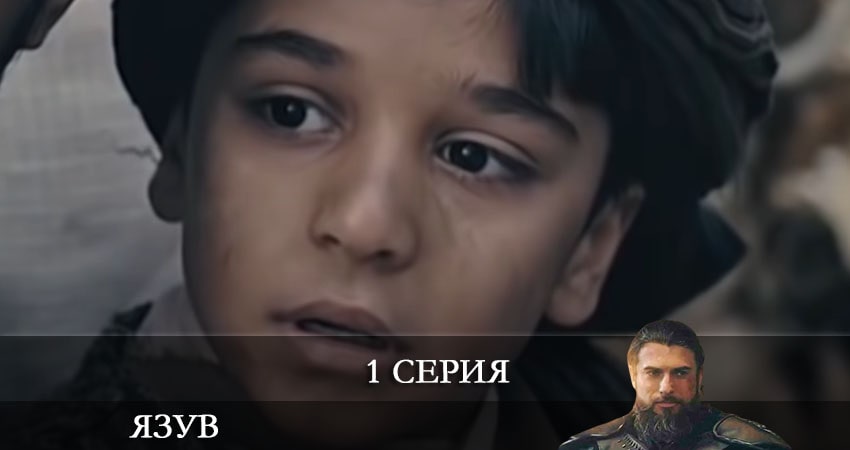 Явуз (Yavuz) 1 сезон 1 серия полная версия смотреть бесплатно