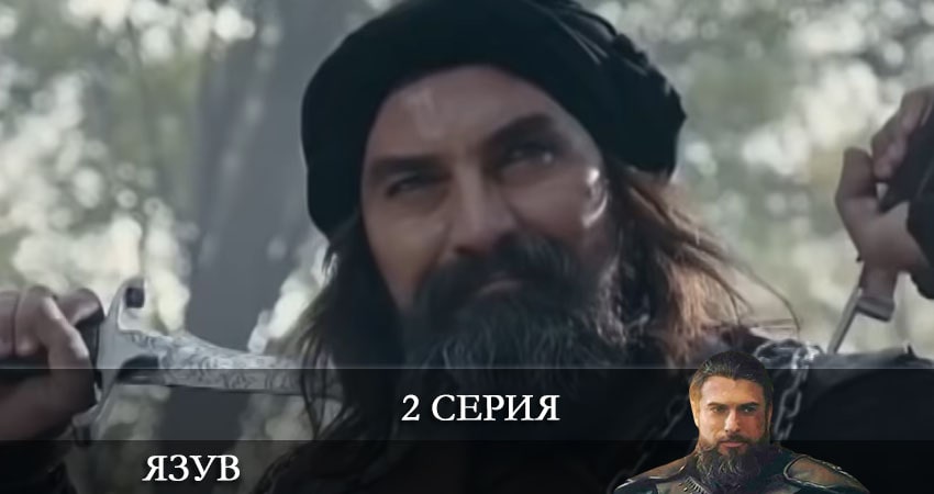 Сериал Явуз (Yavuz) 1 сезон 2 серия смотреть онлайн бесплатно в хорошем качестве