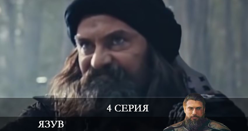 Явуз (Yavuz) (2021) 1 сезон 4 серия полностью смотреть бесплатно без рекламы