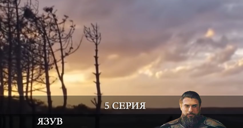 Сериал Явуз (Yavuz) (2021) 1 сезон 5 серия в хорошем качестве 1080 Full HD