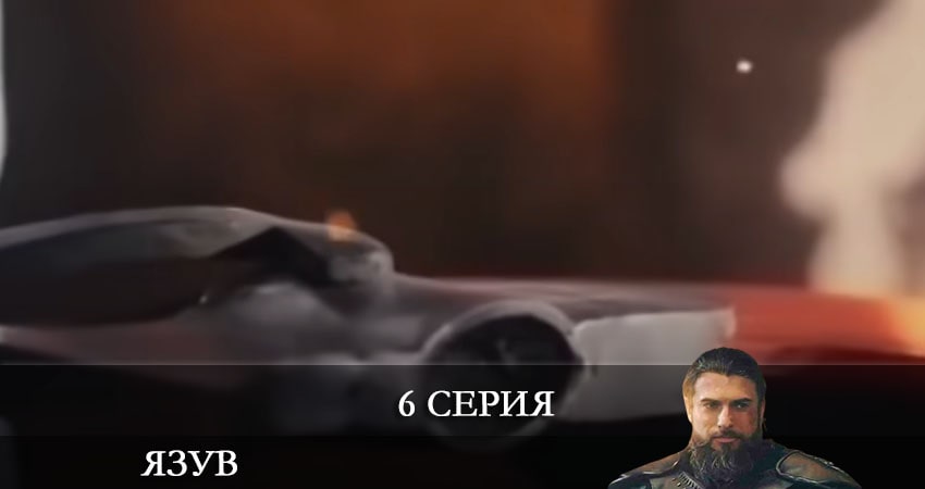 Смотреть сериал Явуз (Yavuz) (1 сезон, 1-11,12,13 серия) в вк