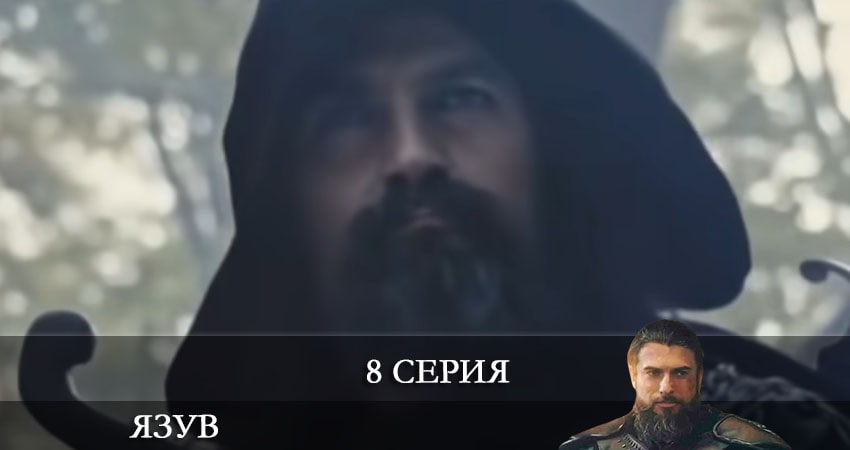 Смотреть сериал Явуз (Yavuz) 1 сезон 8 серия бесплатно и без рекламы