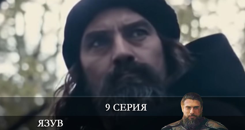 Смотреть сериал Явуз (Yavuz) 1 сезон 9 серия в хорошем качестве HD