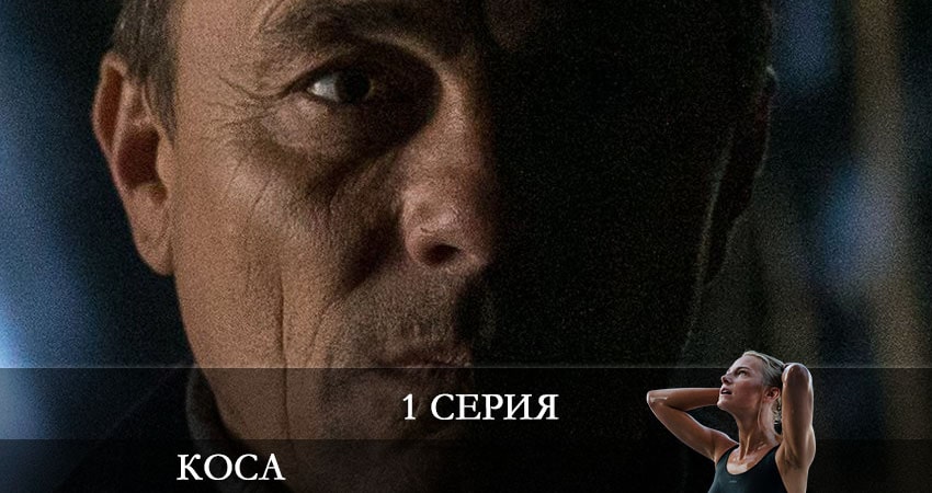 Коса (2021) 1 сезон 1 серия онлайн бесплатно в высоком качестве