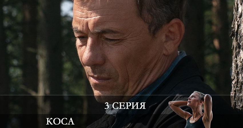 Коса 1 сезон 3 серия смотреть бесплатно в хорошем качестве
