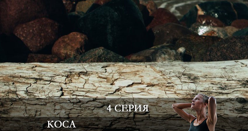 Смотреть сериал Коса 1 сезон 4 серия в отличном качестве