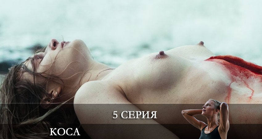 Смотреть сераил Коса (2021) 1 сезон 5 серия HD 1080, 4K