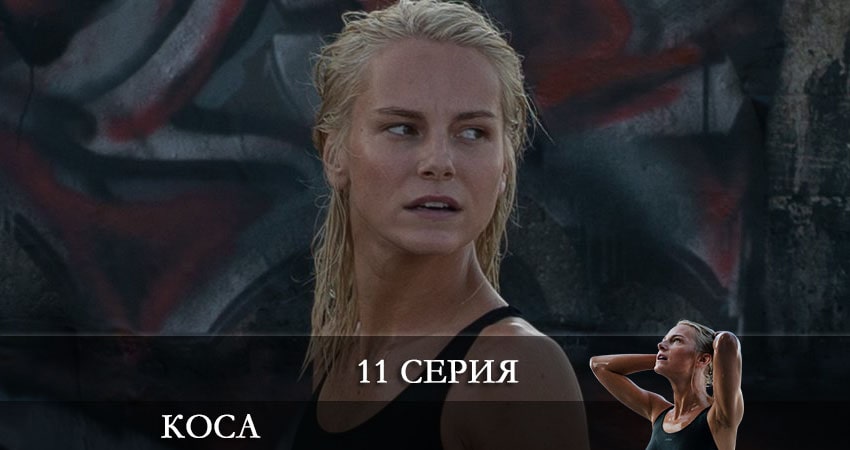 Смотреть сериал Коса (2021) 1 сезон 11 серия в хорошем качестве онлайн