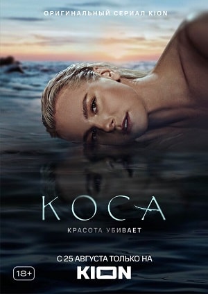 Коса 1 сезон (2021) смотреть сериал онлайн