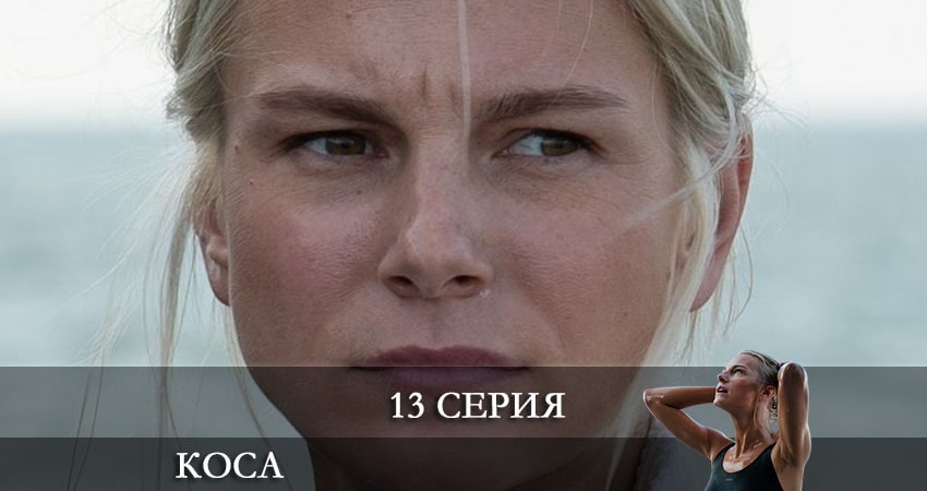 Смотреть онлайн Коса (1 сезон)