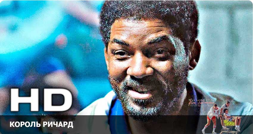 Смотреть Фильм Король Ричард (США) в отличном качестве