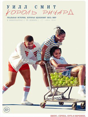 Фильм Король Ричард (2021) смотреть онлайн бесплатно в HD 720, 1080 качестве