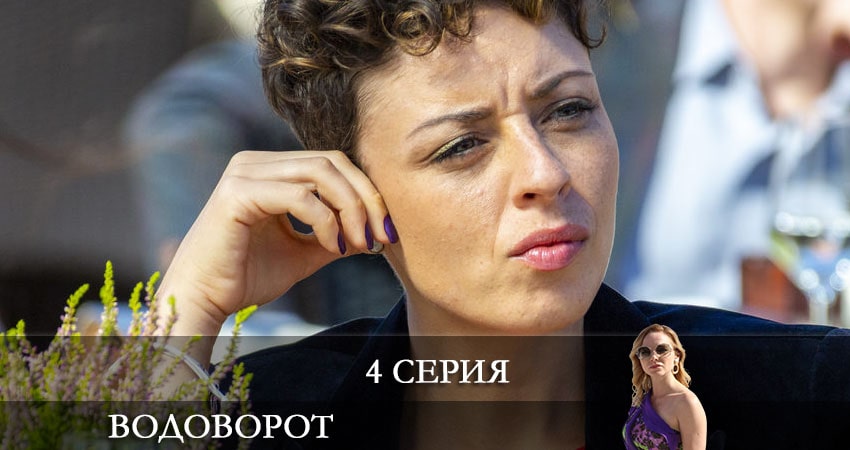 Водоворот (Проти течii) смотреть онлайн бесплатно