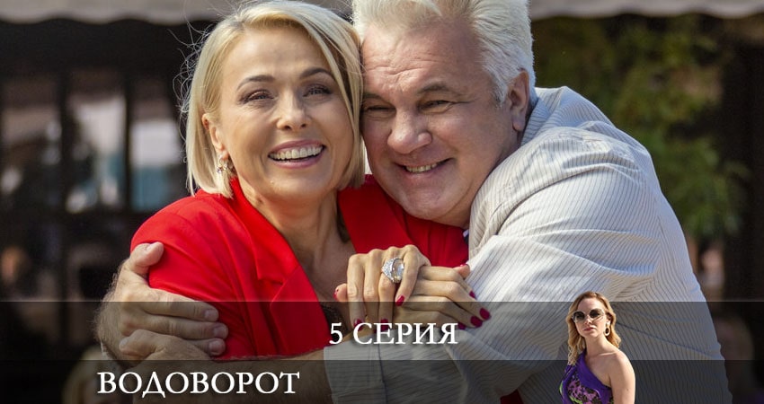 Сериал Водоворот (Проти течii) (2021) 1 сезон 5 серия смотреть бесплатно в хорошем качестве