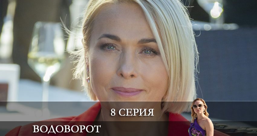 Водоворот (Проти течii) (2021) 1 сезон 8 серия смотреть бесплатно полностью