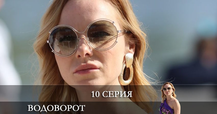 Водоворот (Проти течii) 1 сезон 10 серия все серии подряд онлайн бесплатно