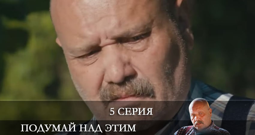 Подумайте над этим (Bunu Bi Düşünün) (2 сезон) сериал лорд фильм