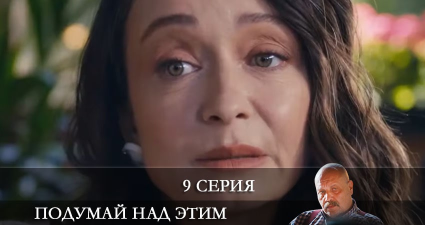 Подумайте над этим (Bunu Bi Düşünün) 1 сезон 9 серия смотреть бесплатно в хорошем качестве