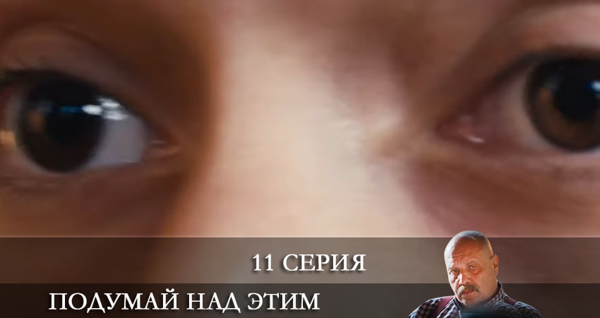 Подумайте над этим (Bunu Bi Düşünün) (2021) 1 сезон 11 серия смотреть онлайн бесплатно