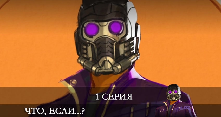 Что, если...? 1 сезон 1 серия полная версия смотреть бесплатно